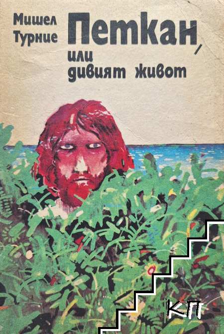 Петкан, или дивият живот