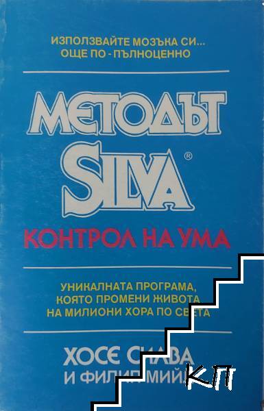 Методът Silva. Контрол на ума