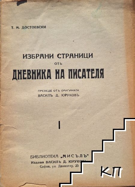 Избрани страници отъ дневника на писателя