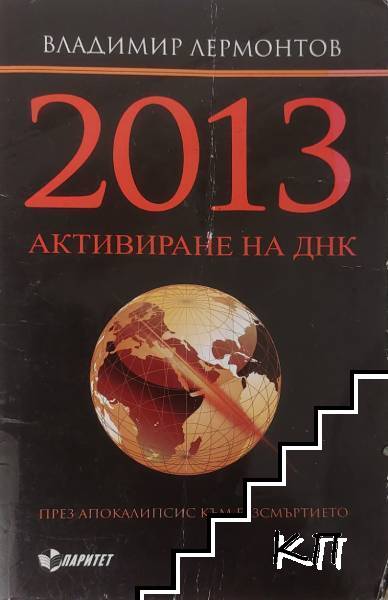 2013. Активиране на ДНК за Великия преход