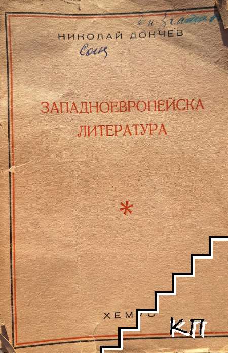 Кратък очерк по западноевропейска литература