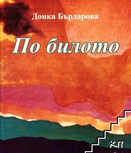 По билото