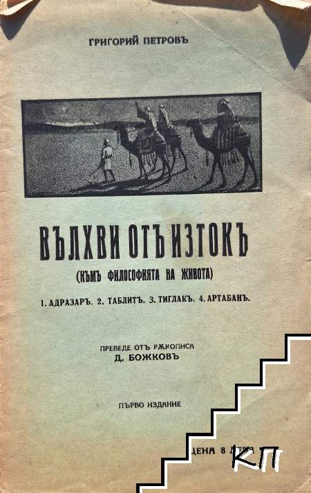 Вълхви отъ изтокъ