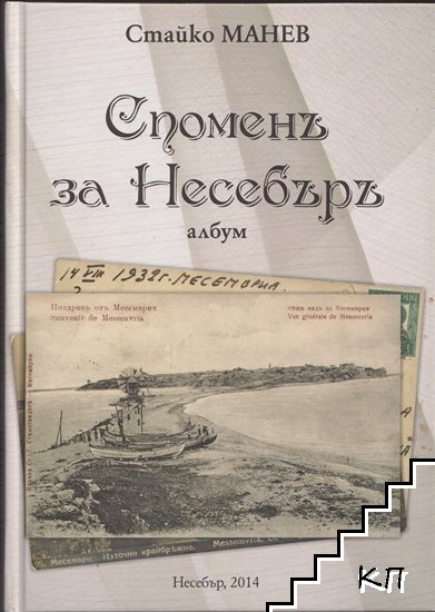 Споменъ за Несебъръ