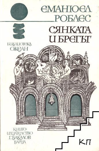 Сянката и брегът