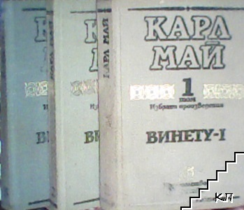 Винету. Том 1-3