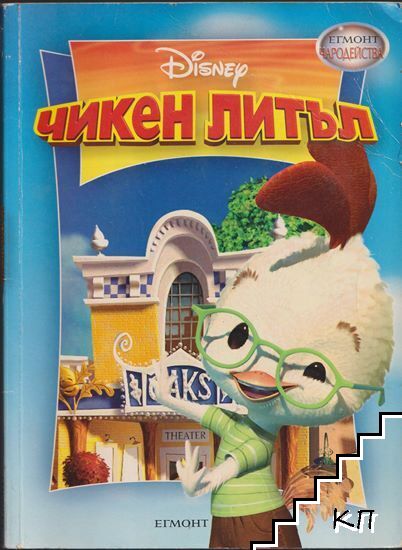 Чикен Литъл