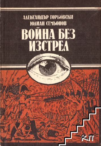 Война без изстрел