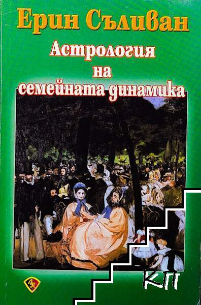 Астрология на семейната динамика