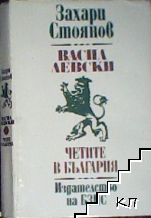 Васил Левски; Четите в България