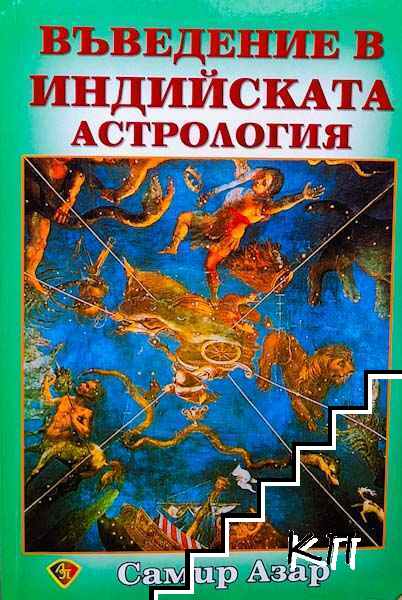 Въведение в индийската астрология