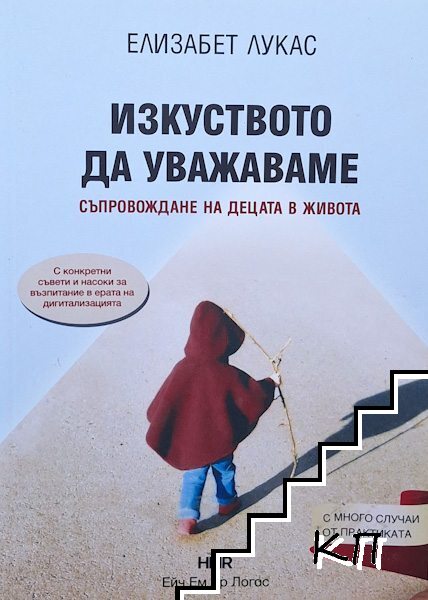 Изкуството да уважаваме