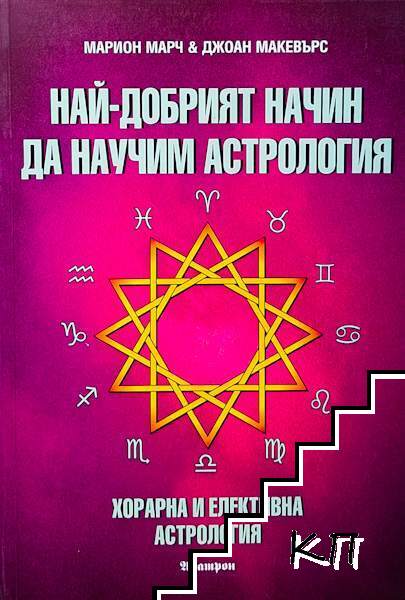Марион Марч, Джоан Макевърс