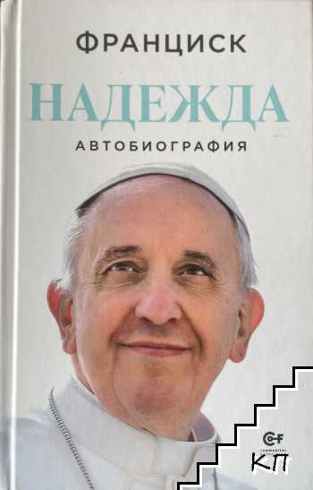 Надежда