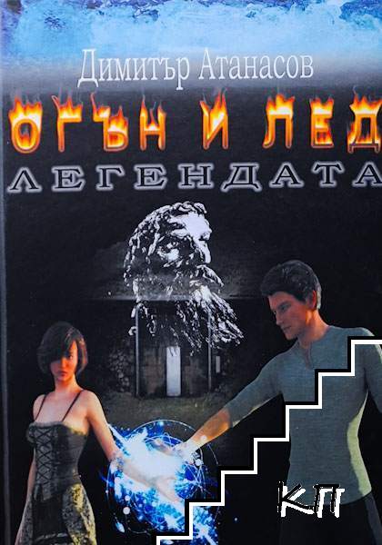 Огън и лед. Книга 1: Легендата