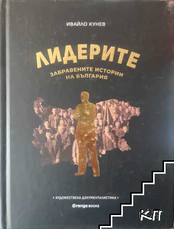 Лидерите