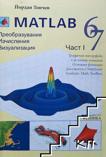 Matlab 6, 7. Част 1