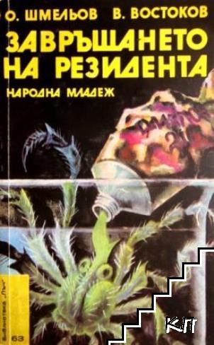 Завръщането на резидента