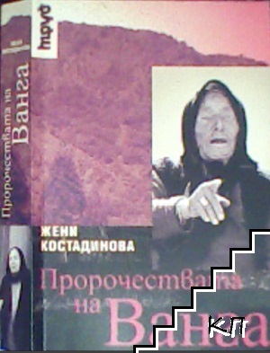 Пророчествата на Ванга