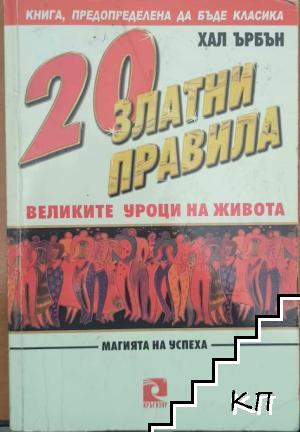 20 златни правила. Великите уроци на живота