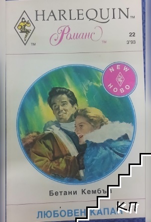 Любовен капан