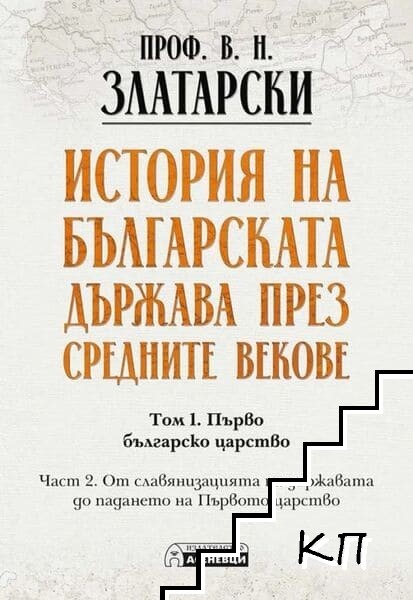 История на българската държава през Средните векове. Том 1. Част 2: Първо българско царство