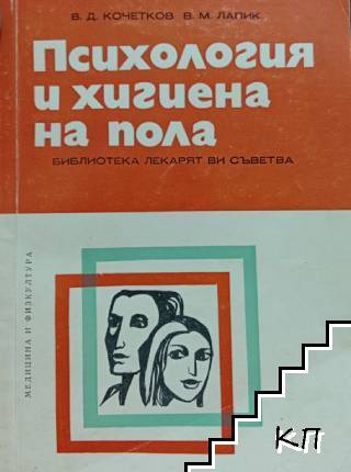 Психология и хигиена на пола
