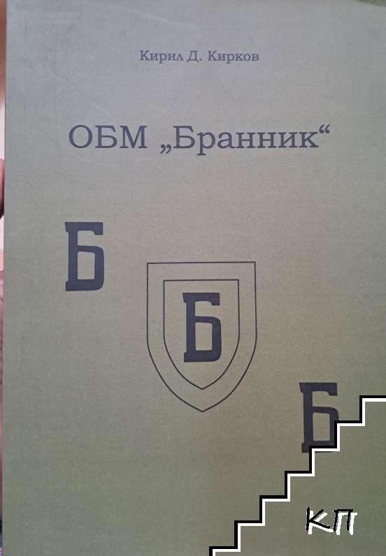 ОБМ "Бранник"