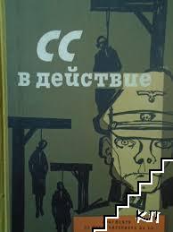 СС в действие