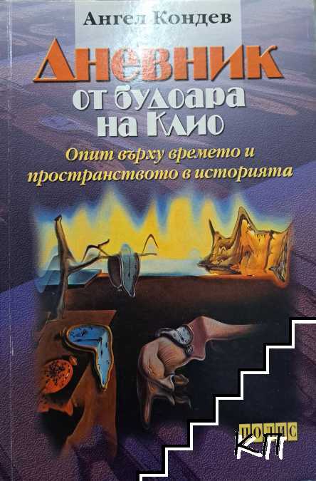 Дневник от будоара на Клио