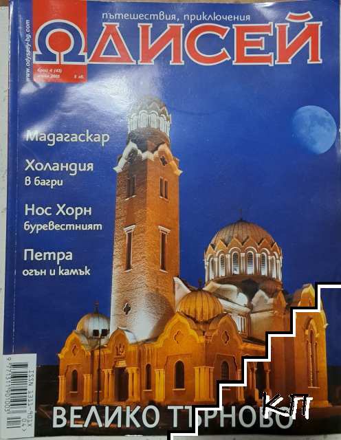 Одисей. Бр. 4 / 2005