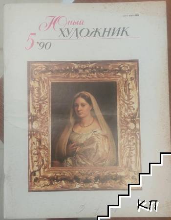 Юньiй художник. № 5 / 1990