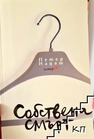 Собствена смърт