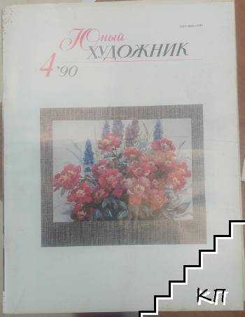Юньiй художник. № 4 / 1990