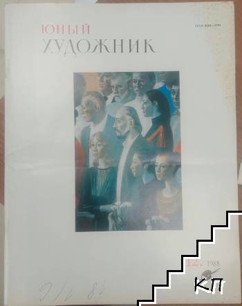Юньiй художник № 12 / 1988