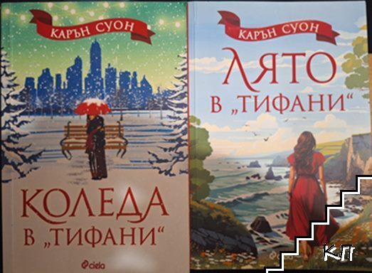 Лято в "Тифани" / Коледа в "Тифани"
