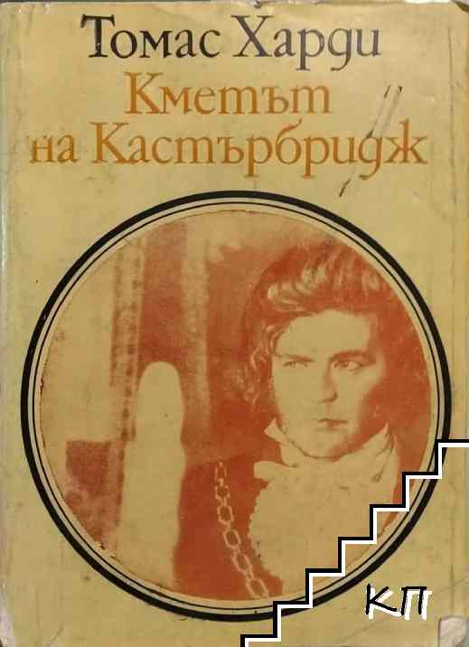 Кметът на Кастърбридж