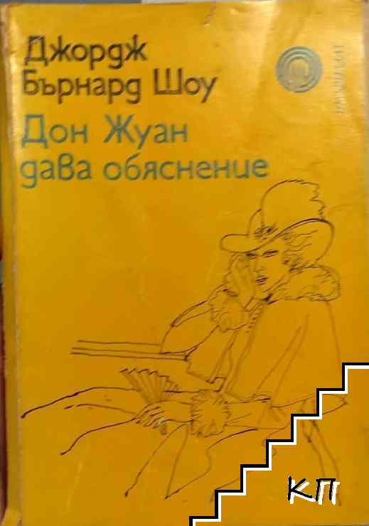 Дон Жуан дава обяснение