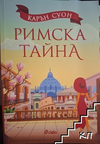 Римска тайна