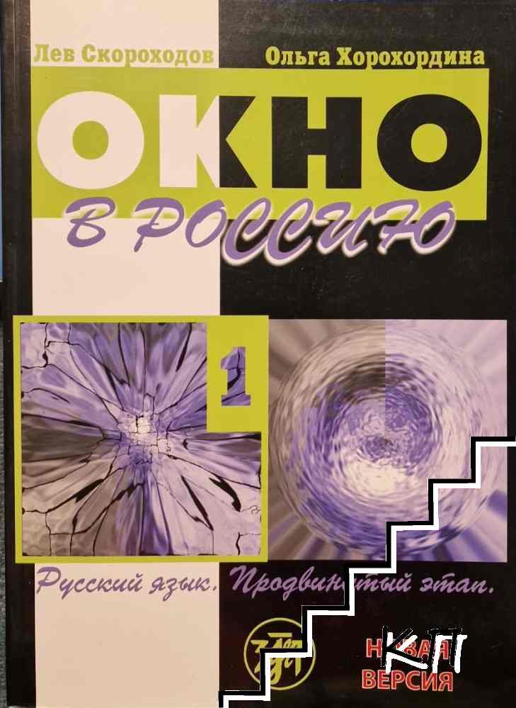 Окно в Россию. Часть 1-2