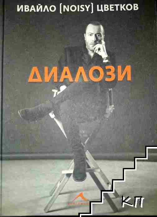 Диалози