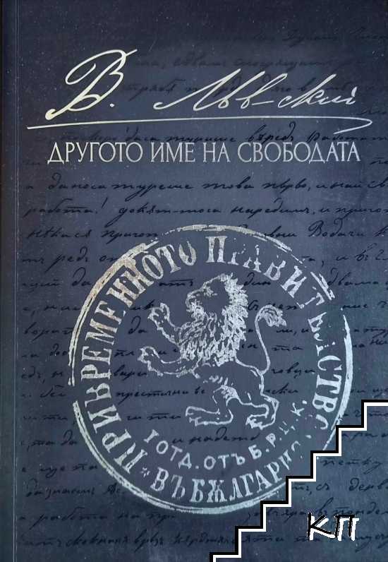 Левски - другото име на свободата