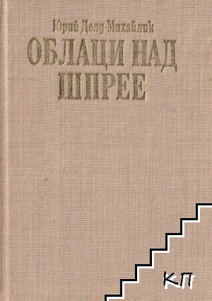 Облаци над Шпрее