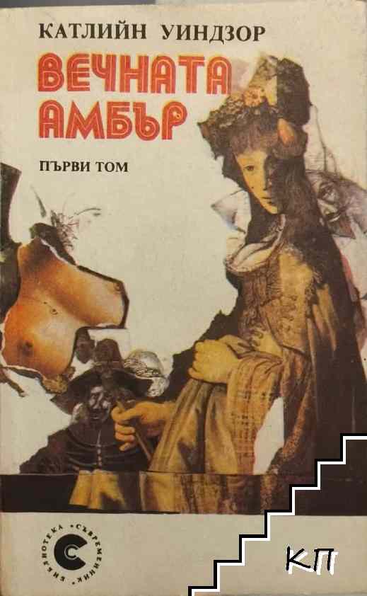 Вечната Амбър. Том 1