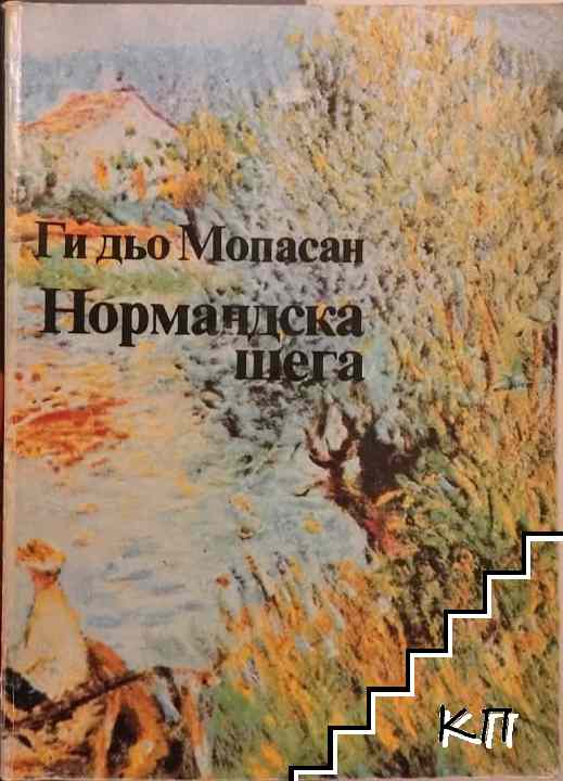 Нормандска шега