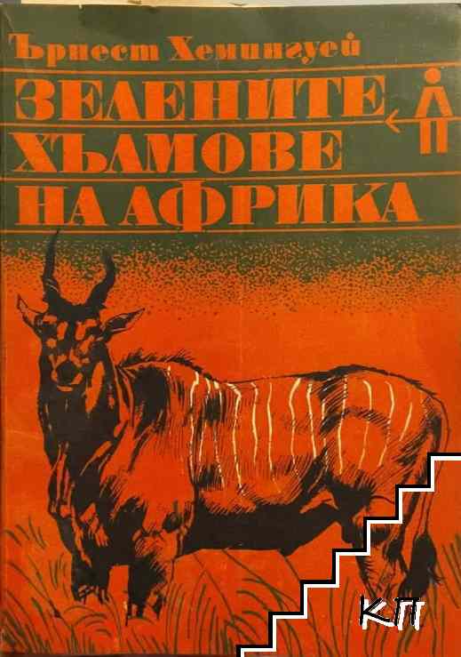 Зелените хълмове на Африка