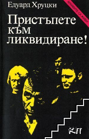 Пристъпете към ликвидиране!