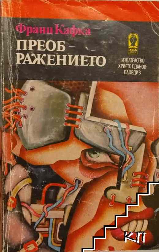 Преображението