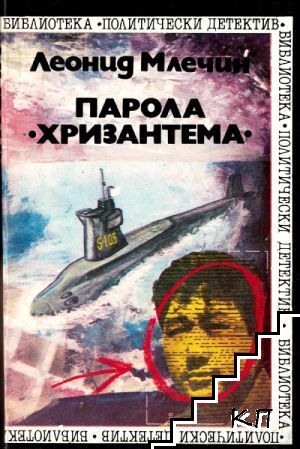 Парола "Хризантема"