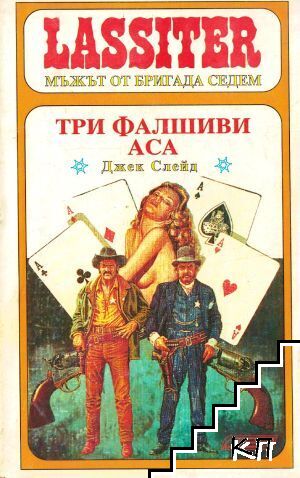 Ласитър. Книга 11: Три фалшиви аса
